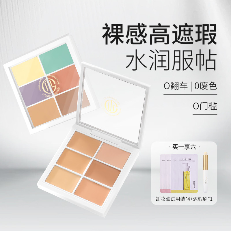 【拍一发6】MYG六色遮瑕膏修容一体盘遮盖脸部痘印遮红血丝遮瑕盘