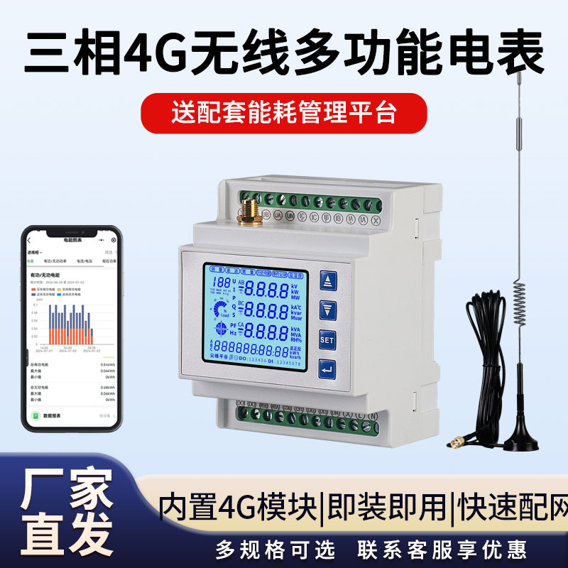 4G無(wú)線物聯(lián)網(wǎng)三相智能電表380V能耗抄表電流電壓功率無(wú)線電量表