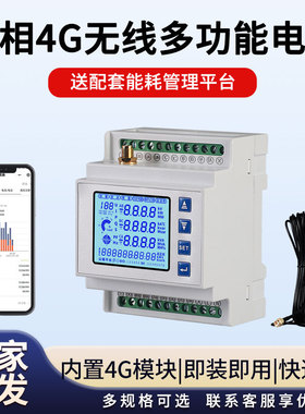 4G无线物联网三相智能电表380V能耗抄表电流电压功率无线电量表