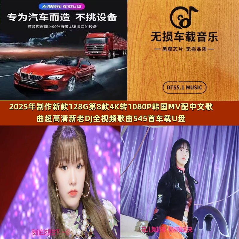 2025年制作新款128G第8款4K与4K转1080P韩国MV配中文歌曲DJ全视频
