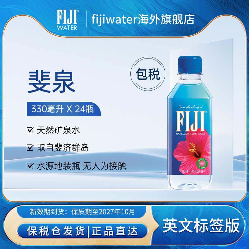 FIJI斐泉斐济进口天然矿泉水小瓶装水整箱330ml*24瓶高端饮用水