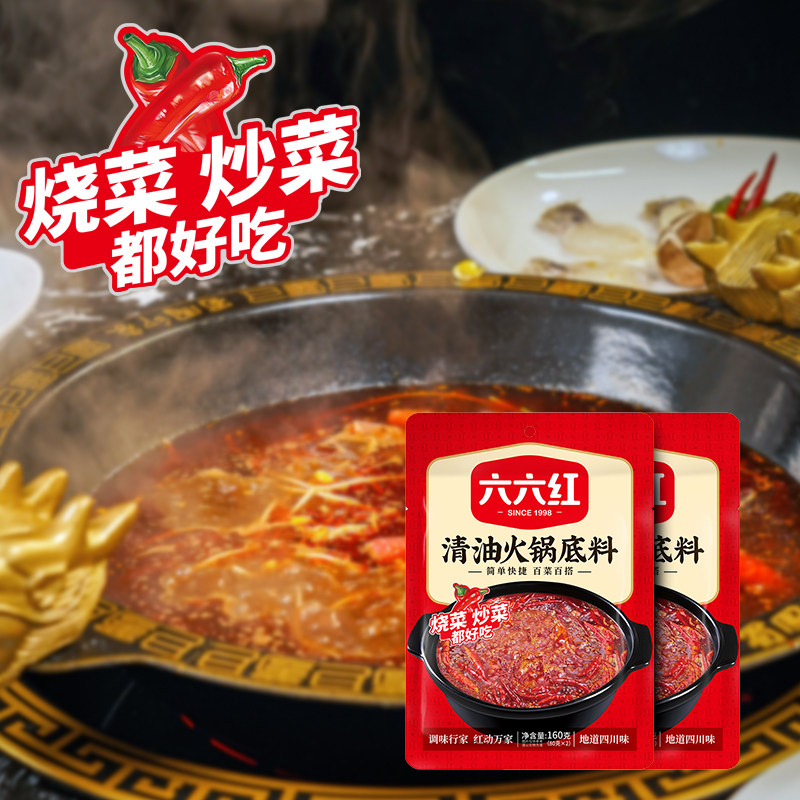 六六红清油火锅底料160g小包装一人份米线调料油炸串酱料串串香料