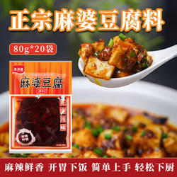 六六红正宗四川陈麻婆麻婆豆腐酱调料小包80g*20袋商用批发组合卖