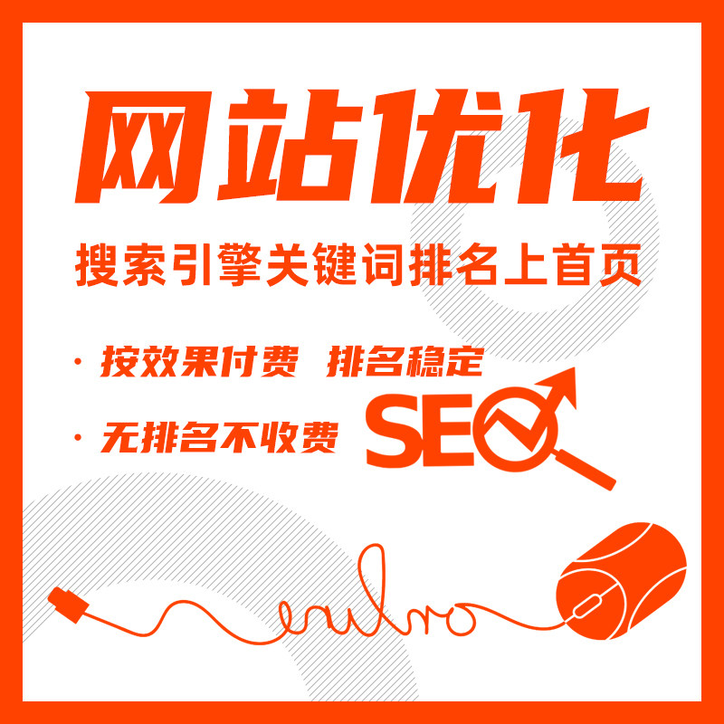 网站SEO优化关键词搜索引擎首页快速整站排名baidu收录快照优化