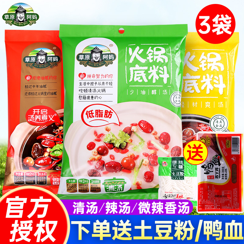 草原阿妈火锅底料168g*3袋清汤麻辣微辣香汤火锅底料麻辣烫调料