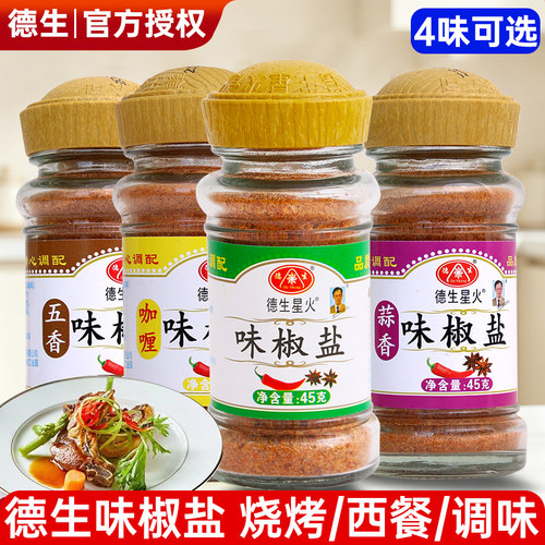德生星火味椒盐45g*12瓶椒盐粉椒盐虾排骨手抓饼羊肉烧烤撒料正宗