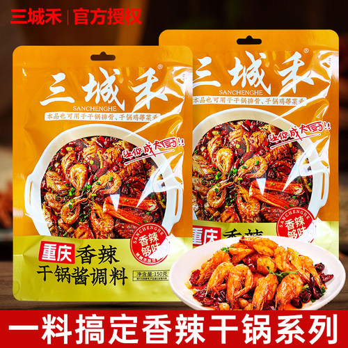 三城禾重庆香辣干锅酱调味料干锅鸡翅虾调料麻辣香锅川味小炒酱料