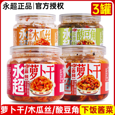 永超酱菜麻辣萝卜干400g*3罐香辣木瓜丝酸豆角小咸菜下饭菜开味菜