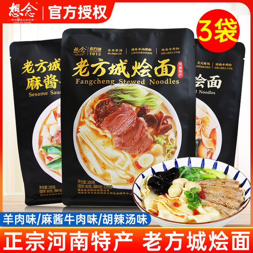 想念老方城烩面羊肉味205g*3河南特产羊肉烩面懒人速食面条骨汤面