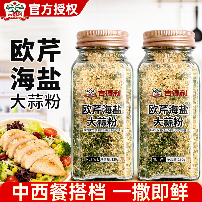 吉得利欧芹海盐大蒜粉130g水煮菜牛排意面烤肉撒料中西餐调味料