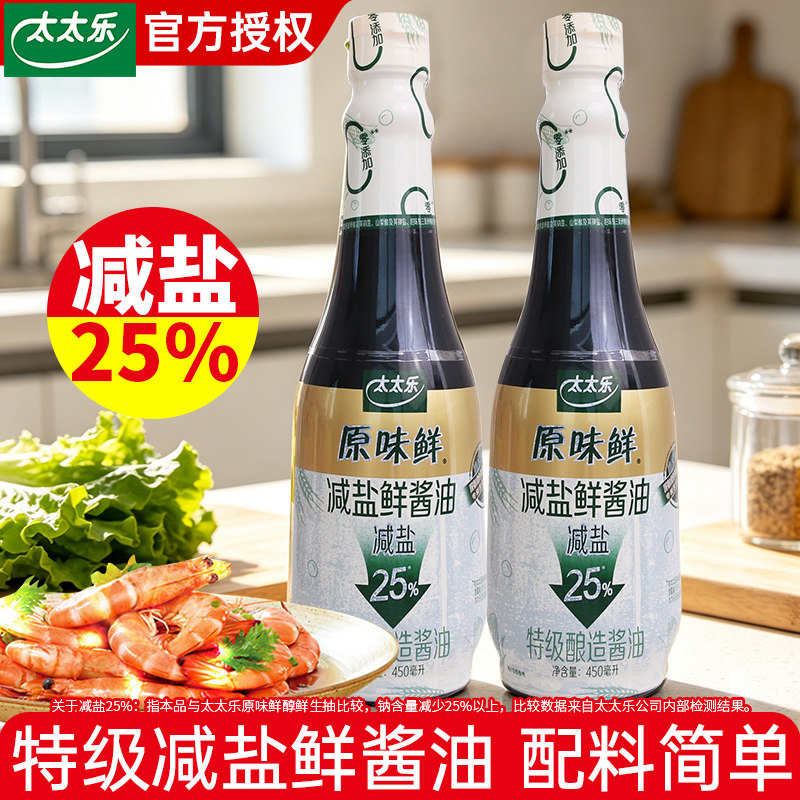 太太乐原味鲜减盐鲜酱油450ml家用凉拌提鲜炒菜点蘸特级酿造酱油
