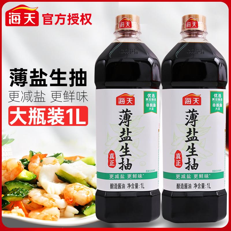 海天薄盐生抽酱油1L 提鲜增味厨房家用凉拌点蘸大瓶黄豆酿造酱油