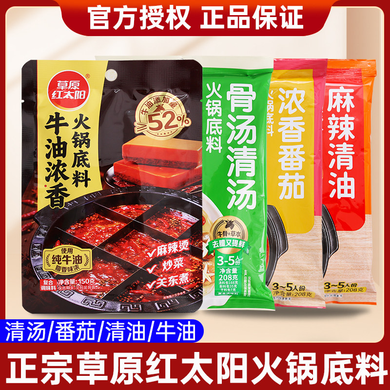 草原红太阳牛油麻辣火锅底料麻辣清油番茄香辣美味蘸料火锅底料
