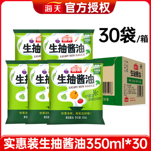 海天生抽老抽酱油350ml*30袋红烧凉拌炒菜火锅蘸料整箱商用批发