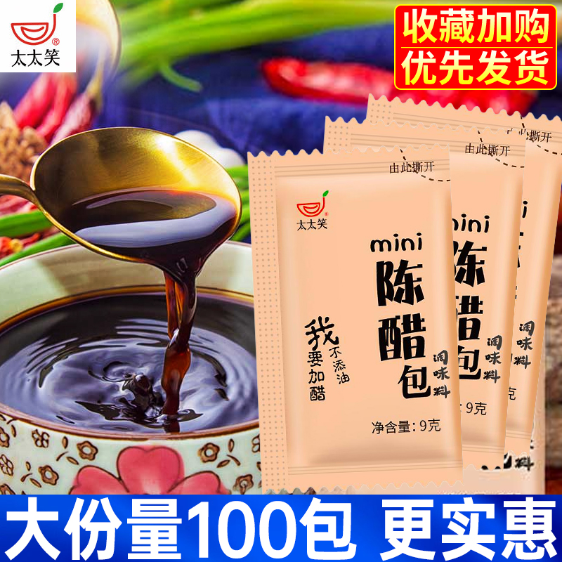 太太笑陈醋包9g*100包小醋包外卖