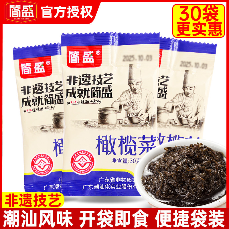 简盛橄榄菜30g*30袋 小包装广东潮汕特产开味咸菜下饭菜即食酱菜