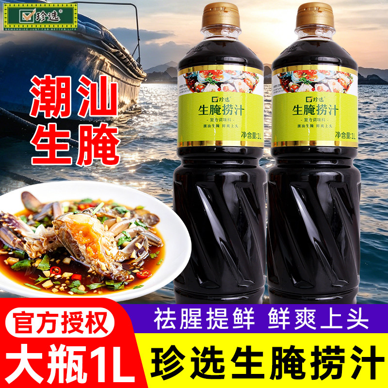 珍选海鲜生腌捞汁1L 生腌大虾膏蟹皮皮虾血蛤潮汕生腌调味汁0脂