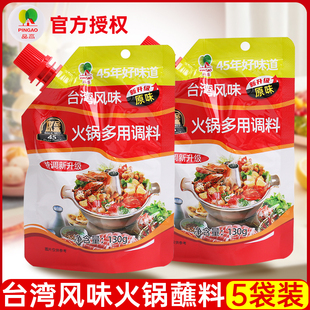 品高火锅蘸料130g 5袋原味台湾风味多用火锅涮锅蘸料调味料酱家用