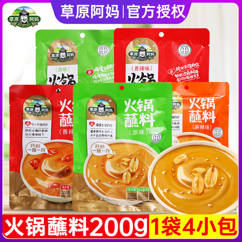 草原阿妈火锅蘸料200g*3袋 原味香辣芝麻花生酱油碟麻酱火锅蘸料