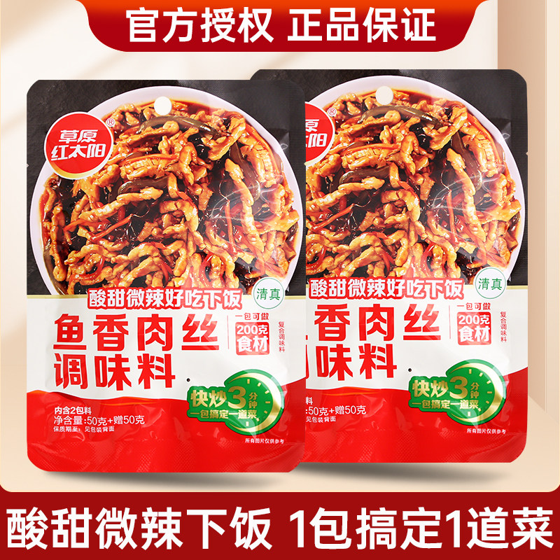 草原红太阳鱼香肉丝调味料100g 川菜鱼香茄子虾仁家用调料酱料包