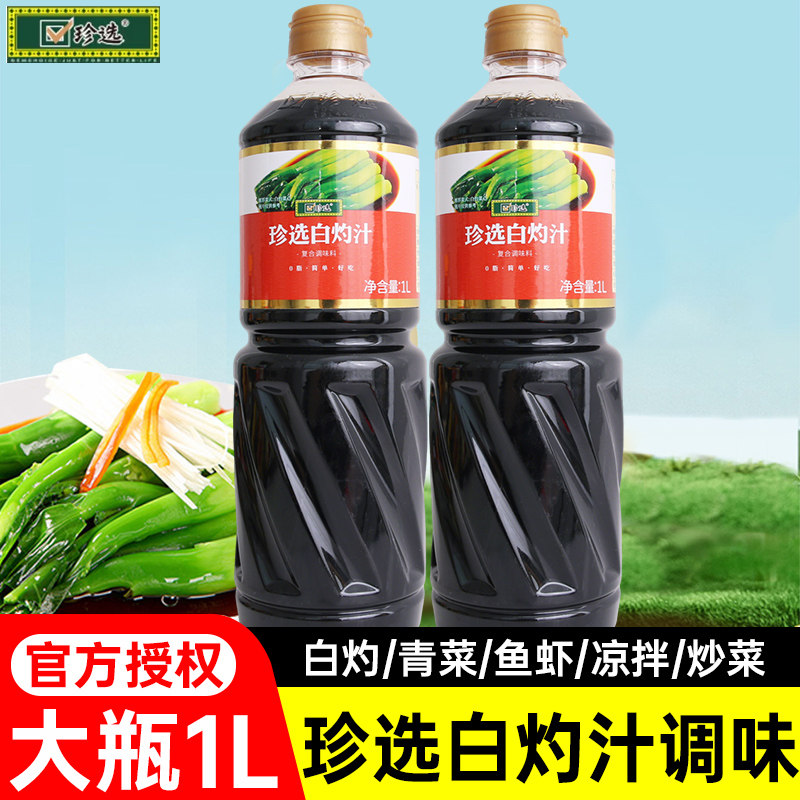 正宗珍选白灼汁1L捞拌汁白灼菜心凉拌海鲜鱼虾蒸鱼蘸食调味料家用图片