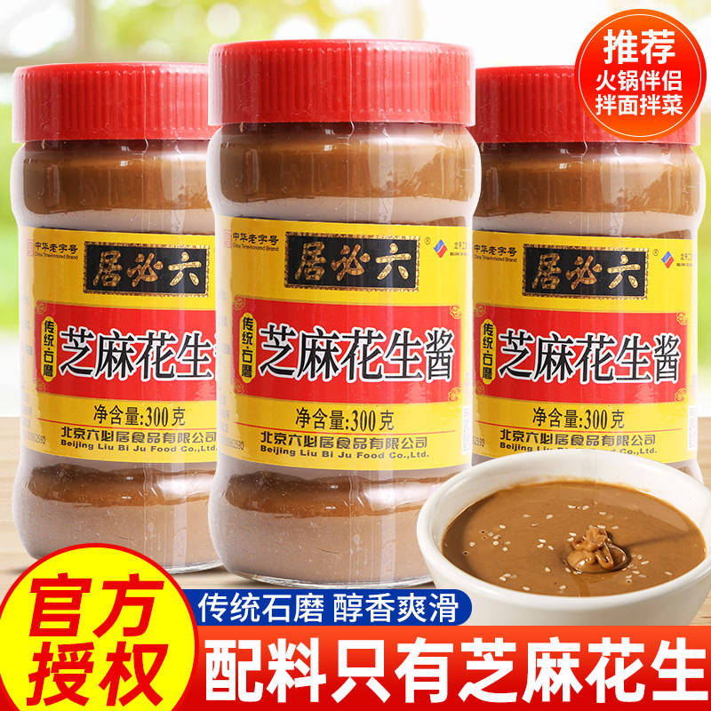 六必居芝麻花生酱300g火锅蘸料拌面酱拌菜热干面麻酱正宗麻酱