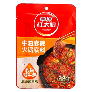 草原红太阳牛油麻辣火锅底料150g*5袋家用四川麻辣火锅底料一人份