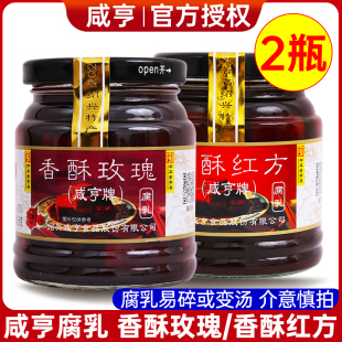 咸亨香酥玫瑰腐乳258g*2瓶 绍兴特产红方腐乳火腿腐乳拌饭下饭菜