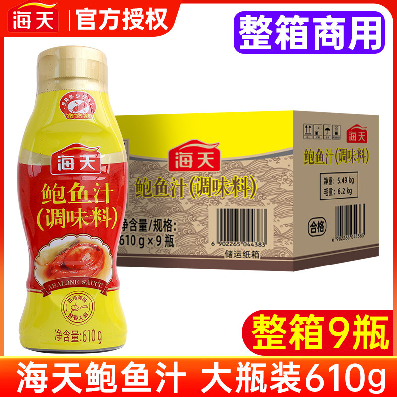 海天鲍鱼汁调味料610g*9瓶整箱商用海鲜酱鲍鱼捞饭炒菜煲汤调味汁