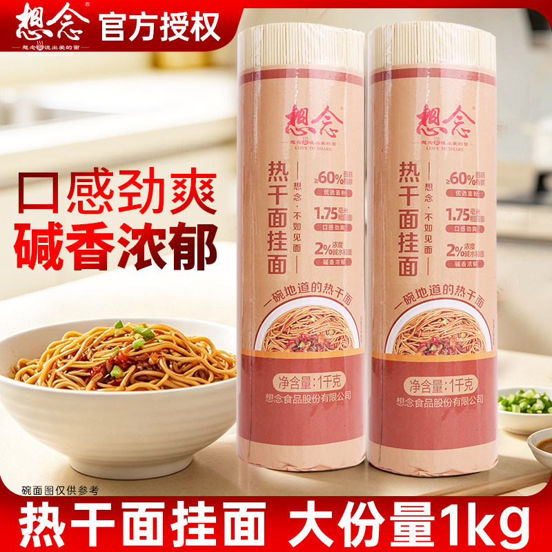 想念热干面1kg武汉热干面碱水面爽滑炒面劲道速食拌面凉面圆家用
