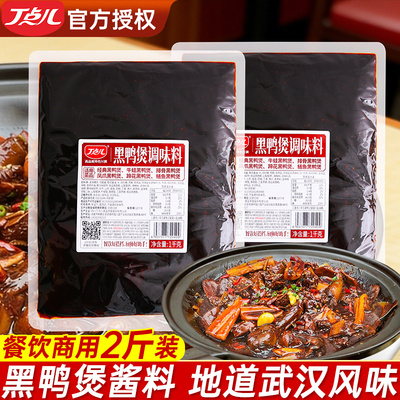 丁点儿黑鸭煲酱料1kg商用卤酱汁专用调味料武汉风味麻辣甜香拌料