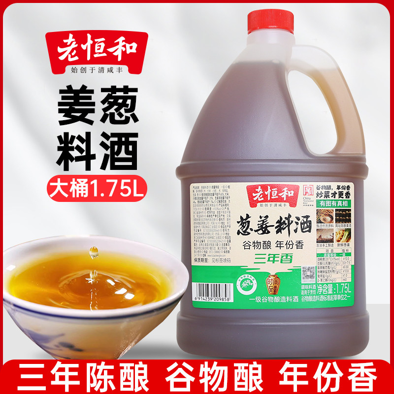 老恒和姜葱料酒1.75L3年陈图片