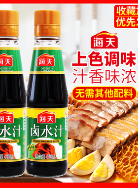 海天卤水汁230ml*2瓶家用烹饪卤牛肉卤蛋卤豆腐干卤花生调味卤料