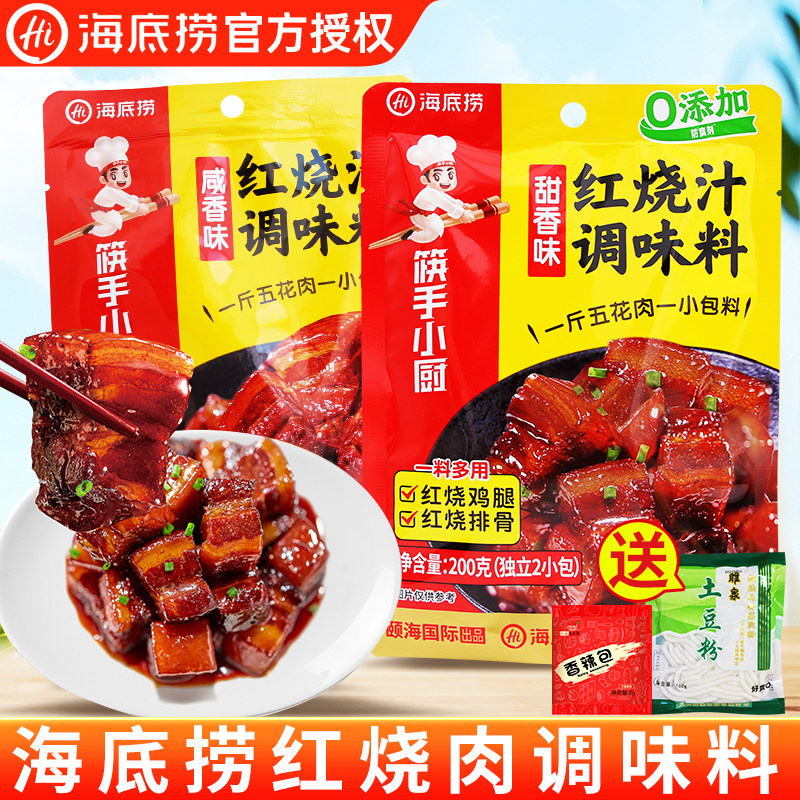 海底捞红烧肉调味料200g*2袋 家用酱料猪蹄排骨酱汁红烧汁调料包