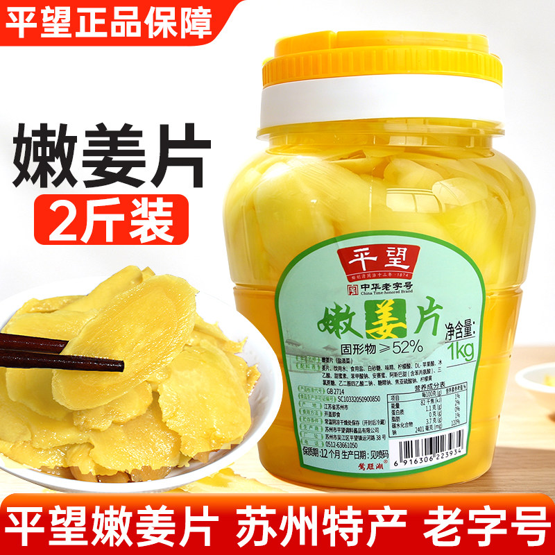 平望嫩姜片1kg 苏州特产酱菜泡菜泡生姜腌制宿舍配粥开味下饭菜图片