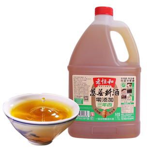 老恒和姜葱料酒1.75L谷物酿造0添加3年陈黄酒烹饪去腥提鲜调味汁