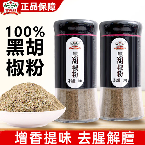 吉得利黑胡椒粉60g增香提味去腥解膻小瓶家用西餐煲汤调味烧烤料