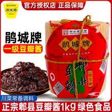 鹃城牌郫县豆瓣一级豆瓣酱1kg纸包装四川特产川菜家用炒菜老豆瓣