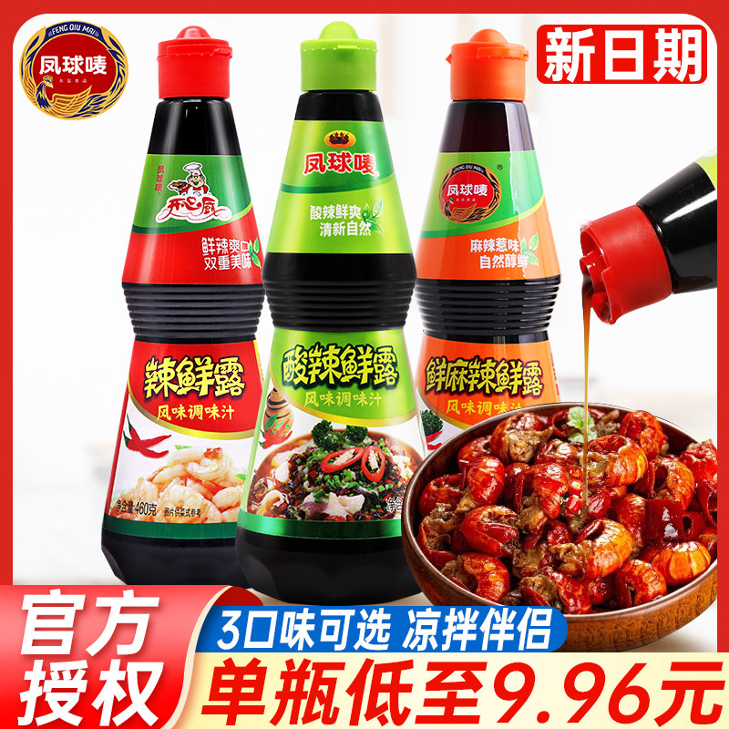 凤球唛酸辣鲜露480g鲜辣露调味汁香辣凉拌汁凉拌菜调味料专用商用