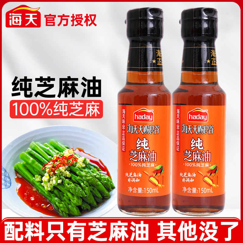海天纯芝麻油150ml小瓶香油