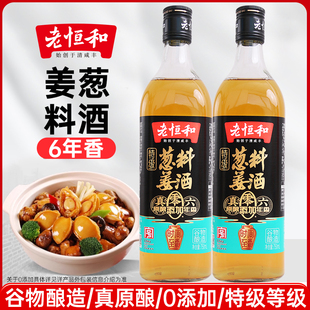 老恒和特级葱姜料酒750ml六年香原酿零添加调味品家用去腥调味料