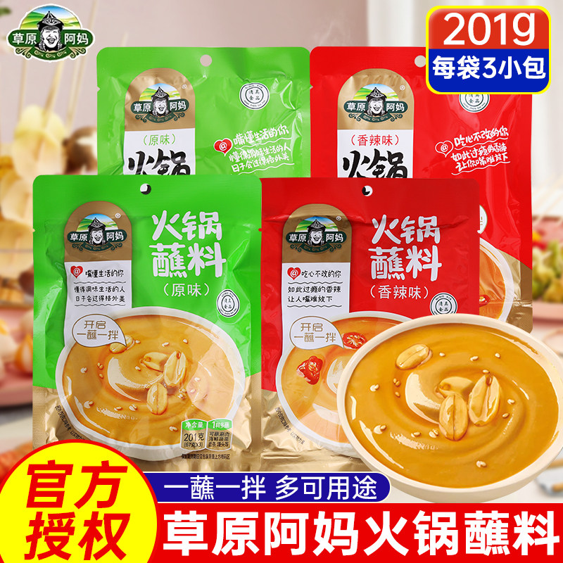 草原阿妈火锅蘸料201g*3袋 原味香辣芝麻花生酱油碟麻酱火锅蘸料