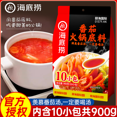 海底捞番茄火锅底料90g*10袋小包一人份酸甜番茄汤料不辣调味料
