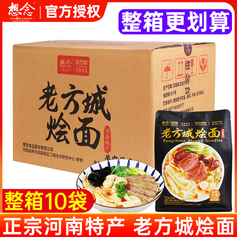 想念老方城烩面羊肉味205g*10袋整箱装河南特产羊肉烩面速食面条