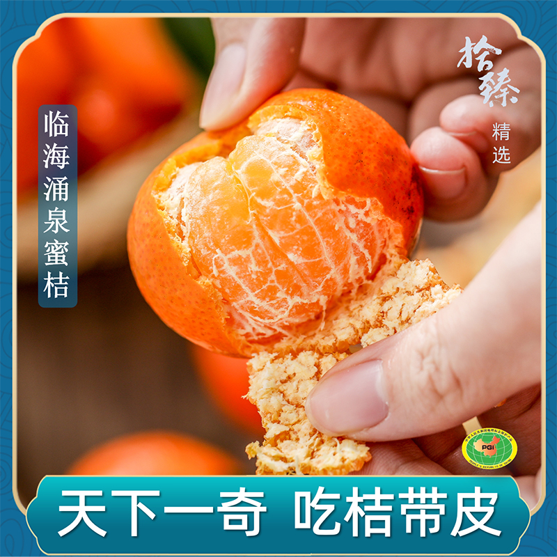 拾臻精选正宗临海涌泉蜜桔新鲜当季水果高山种植橘子
