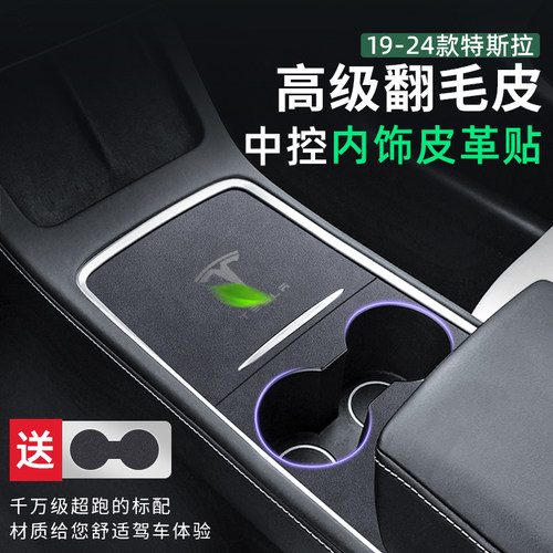 适用特斯拉model3/Y焕新版中控贴膜翻毛皮保护贴纸内饰丫改装配件