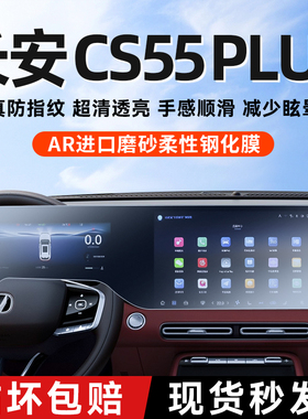 26款长安cs55plus四代屏幕钢化膜中控贴膜车内装饰用品改装件大全