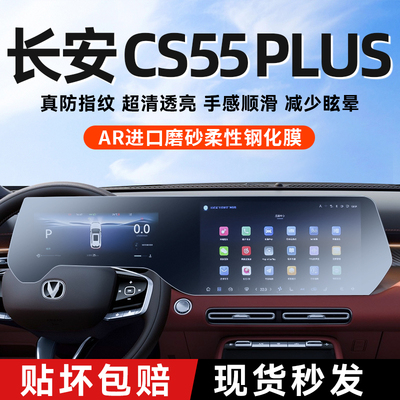 长安cs55plus四代屏幕磨砂钢化膜