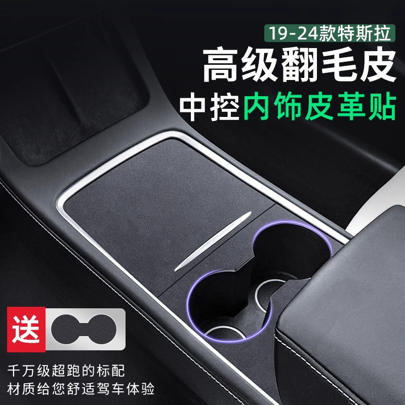 高端翻毛皮特斯拉中控面板防护贴