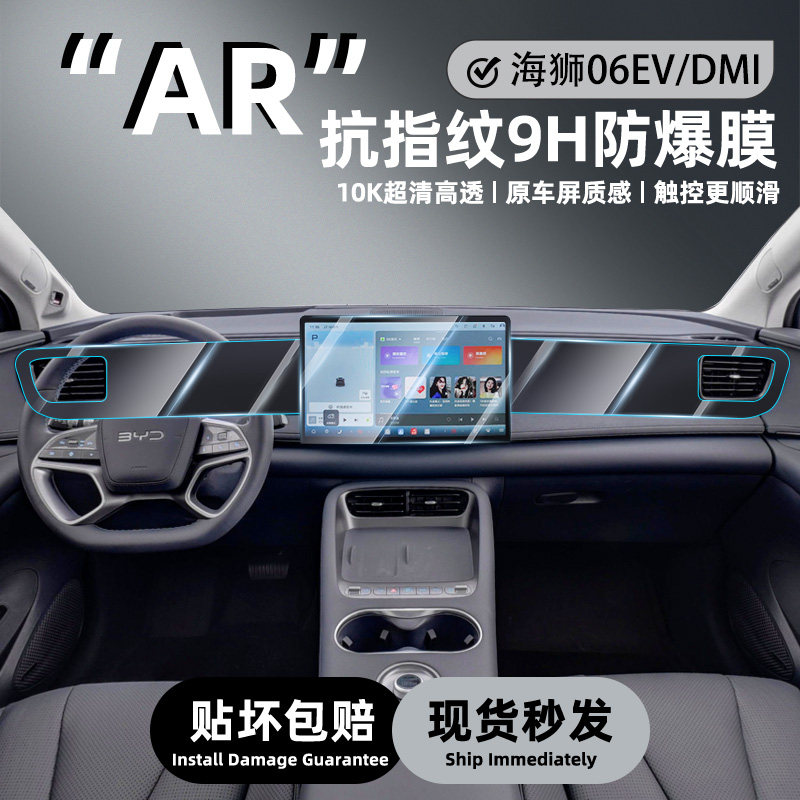 海狮06EV/DMI中控钢化膜保护用品